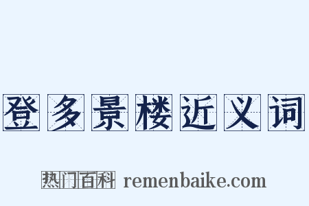 登多景楼近义词是什么意思的图片